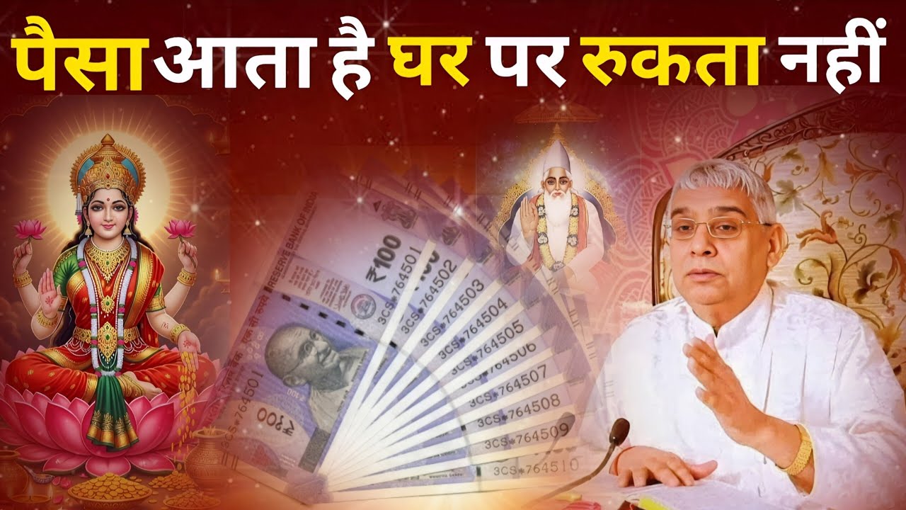 पैसा आता है पर घर में रुकता नहीं है l Sant Rampal Ji Satsang 