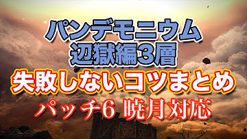 【FF14暁月】パンデモニウム辺獄編3層失敗しないコツまとめ【サクッと復習予習! 暁月ノーマルレイド パッチ6】