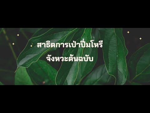 การเป่าปี่มโหรีจังหวะต้นฉบับ