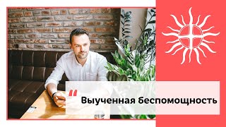 Выученная беспомощность