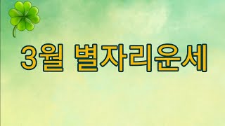 3월 별자리운세 (12별자리/이클립스 시즌/수성역행/점성학적 새해)
