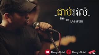 - សាន ផានិត - ជាប់រវល់ | sing by San Phanith (Music)