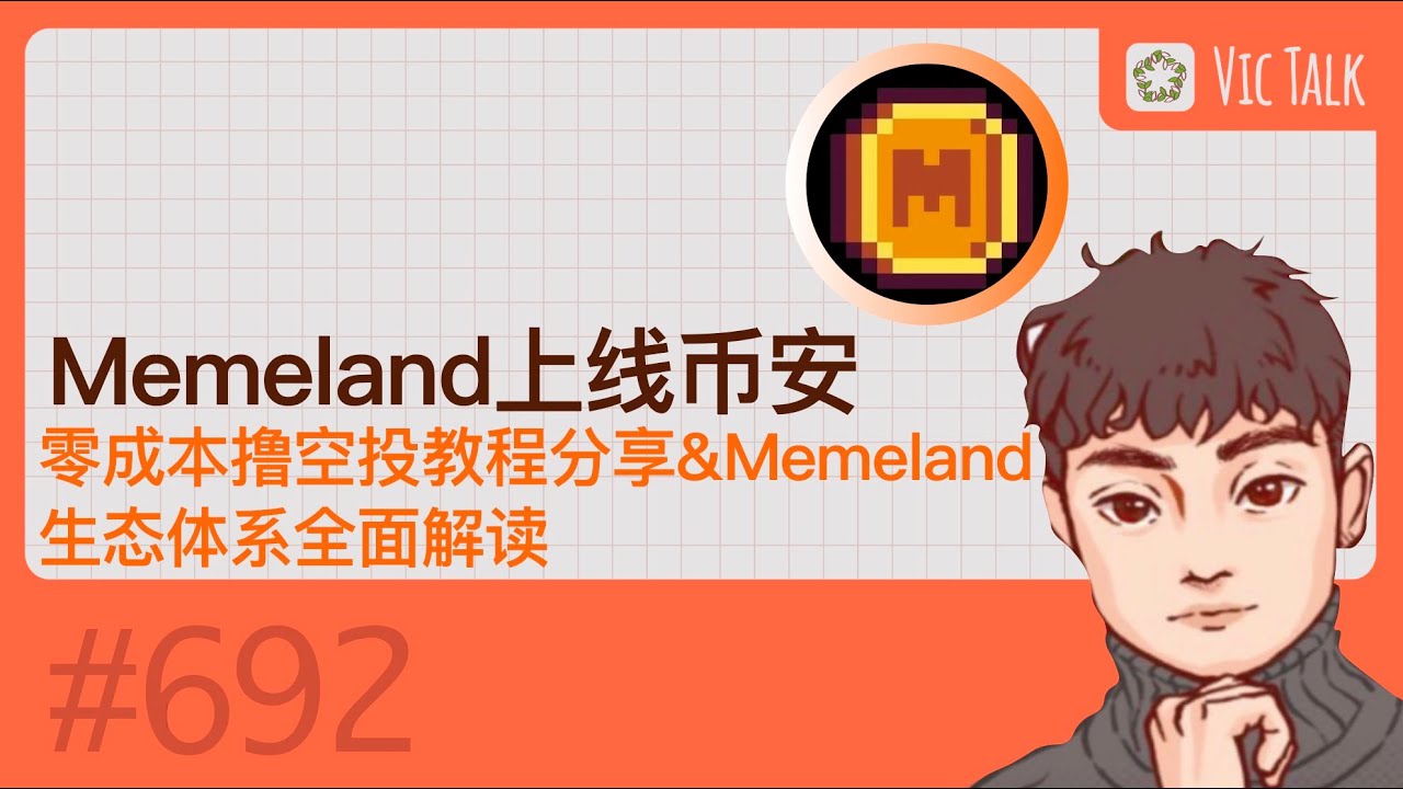 Memeland上线币安-零成本撸空投教程分享&Memeland生态体系全面解读【Vic TALK 第692期】 - YouTube