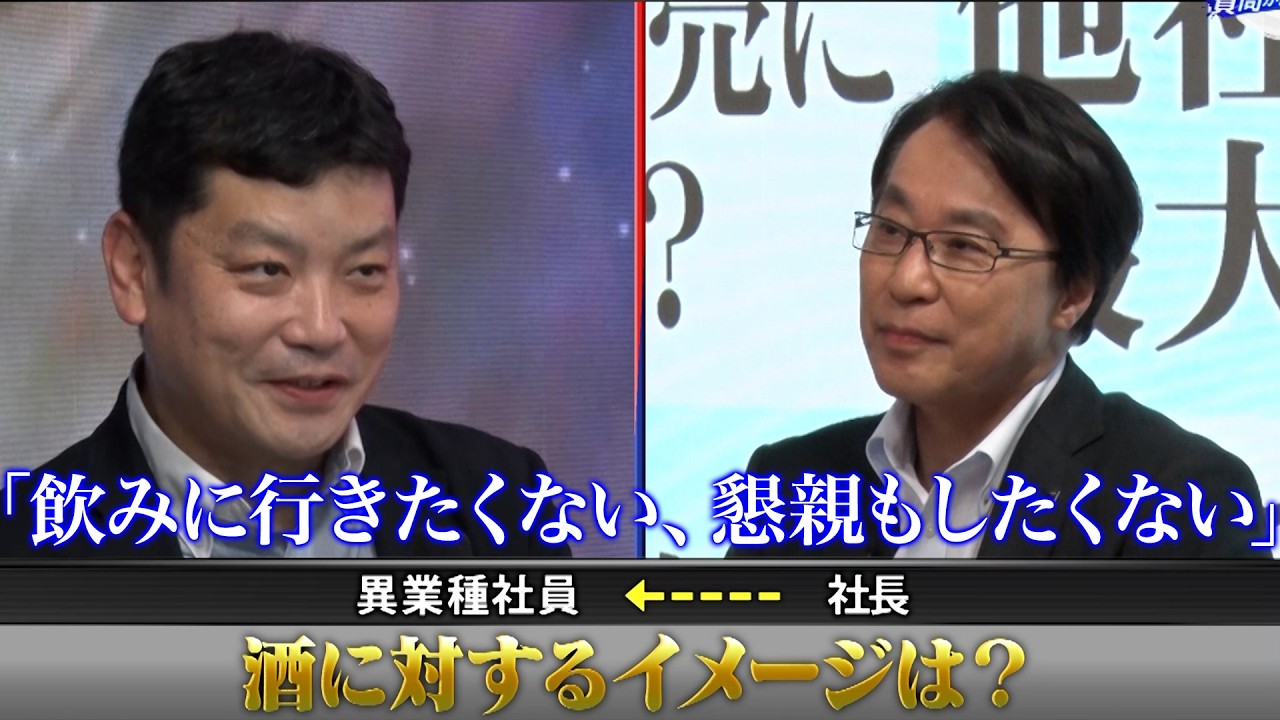 酒離れ？アサヒビール社長が聞きたい現代の飲み会事情【アサヒビール編 08・松山一雄社長／社長、質問があります！】