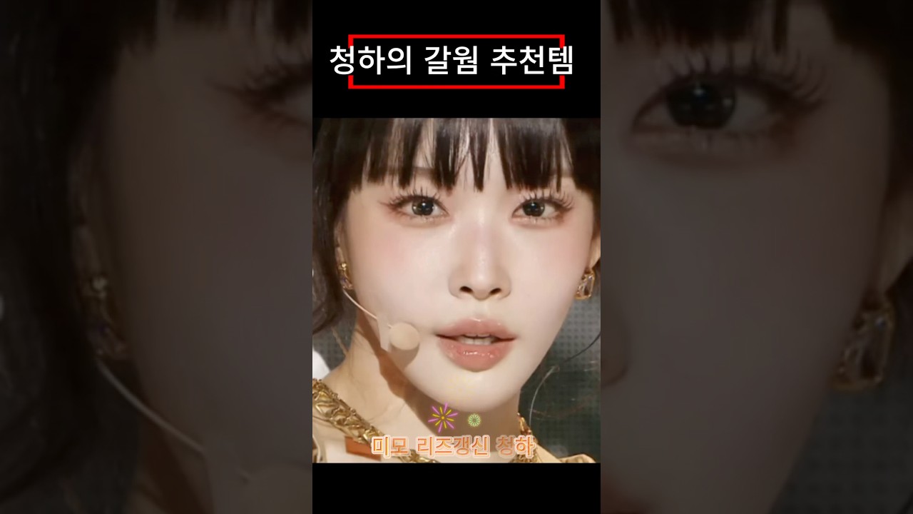 청하 메이크업 추천템 공개 #청하 #가을웜톤 #kbeauty #메이크업 #lipgloss