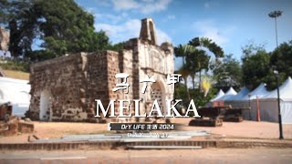 Melaka Trip (Day 2) - DrY LiFE 生活 2024