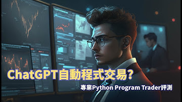如何用ChatGPT自動寫Python交易程式 | 香港程式交易研究中心 | 歐陽一心 | 蔡嘉民 | 程式交易 | Program Trading