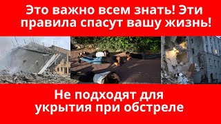 Эти правила спасут вашу жизнь! Не подходят для укрытия при обстреле .