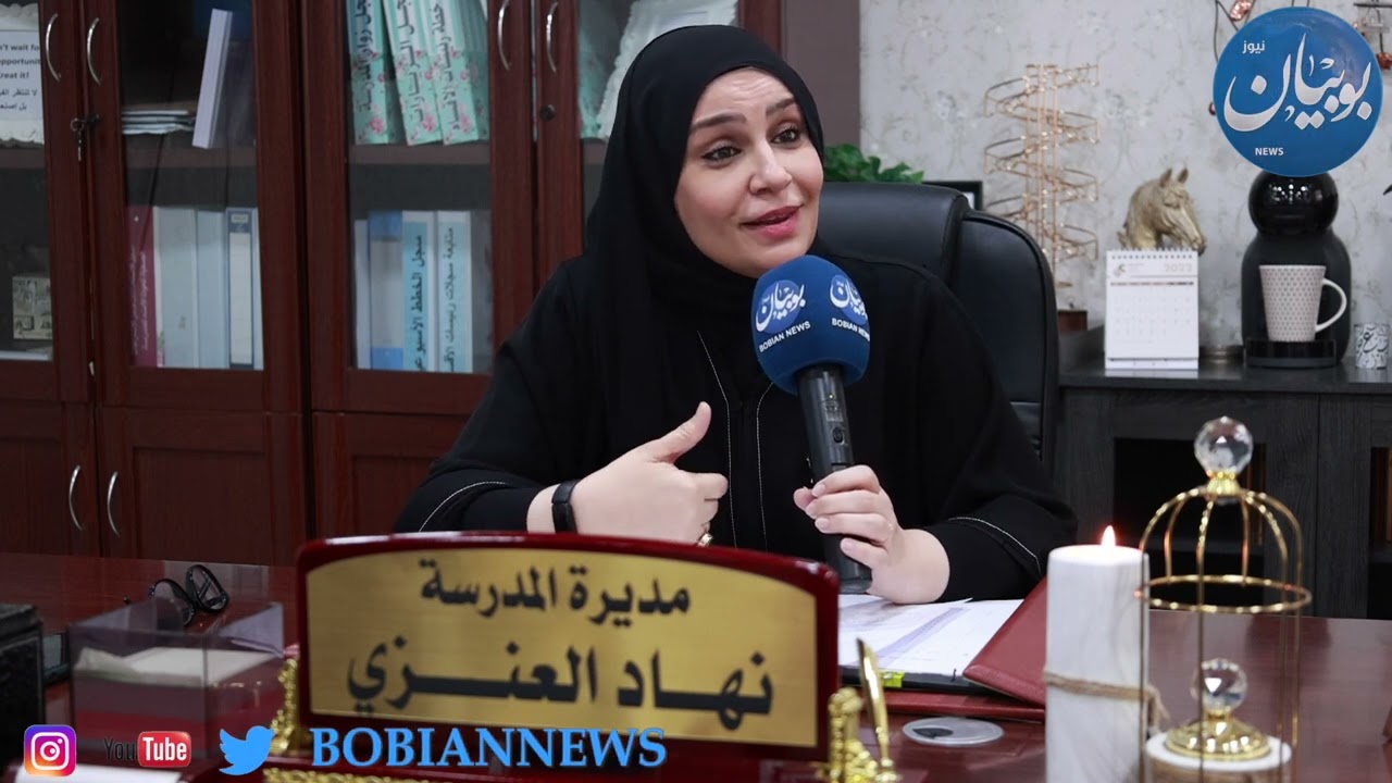 بوبيان نيوز في جولة داخل ابتدائية خالد يوسف النصر الله بنين، لرصد كيفية سير الأسبوع الأول من الدوام