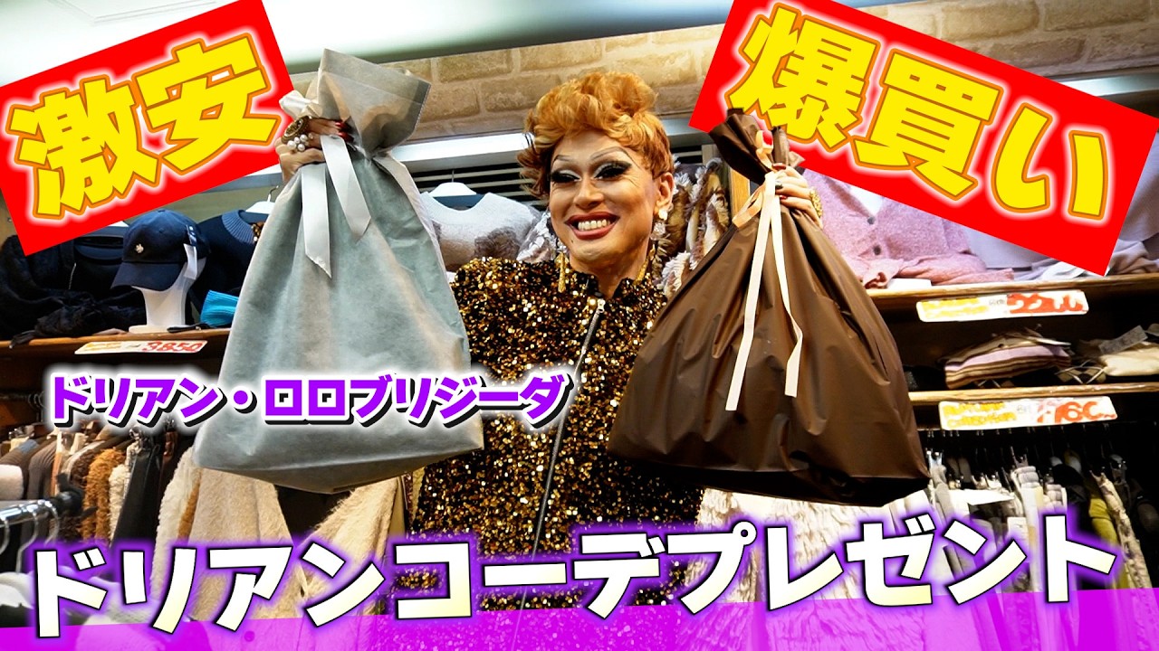 【洋品店】ドリアンの自腹で婦人服コーデをファンの方へプレゼント