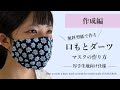【作成編】口に当たらない口もとダーツマスクの作り方　厚手生地マスク仕様　小池百合子都知事マスクからの展開　型紙無料ダウンロードあり
