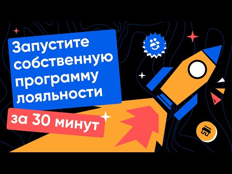 Программа лояльности RetailCRM