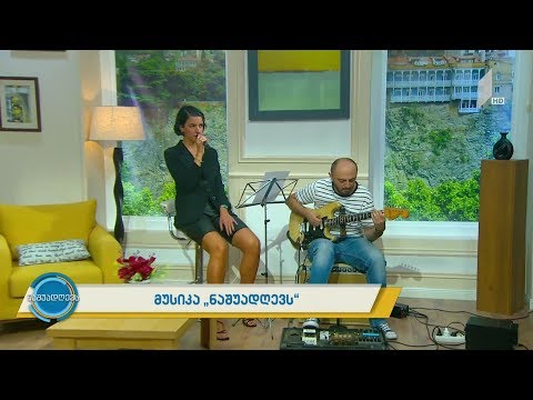 მუსიკა „ნაშუადღევს“ - მარიკო ლეჟავა და უჩა მეტრეველი - Do it like A Dude