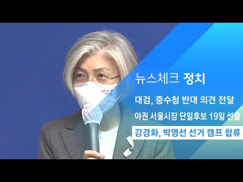 강경화 전 장관, 박영선 선거 캠프 합류 / JTBC 아침&