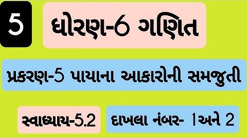 std 6 maths ch 5 swadhyay 5.2| Dhoran 6 ganit Prakaran 5 swadhyay 5.2 | ધોરણ 6 ગણિત પ્રકરણ 5
