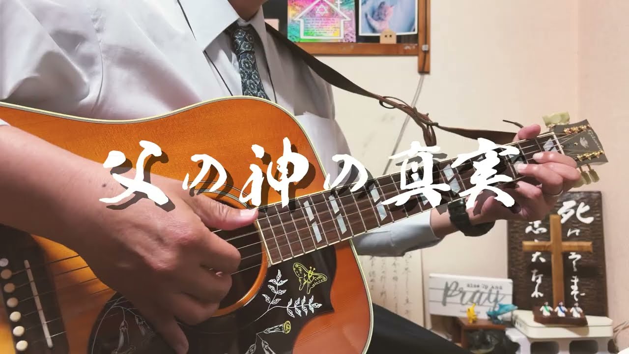父の神の真実　ギター弾き語り賛美