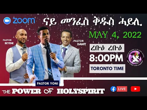 ናይ መንፈስ ቅዱስ ሓይሊ | The Power of Holy Spirit / Pastor Yoni, Dawit, Beyene - May 4, 2022