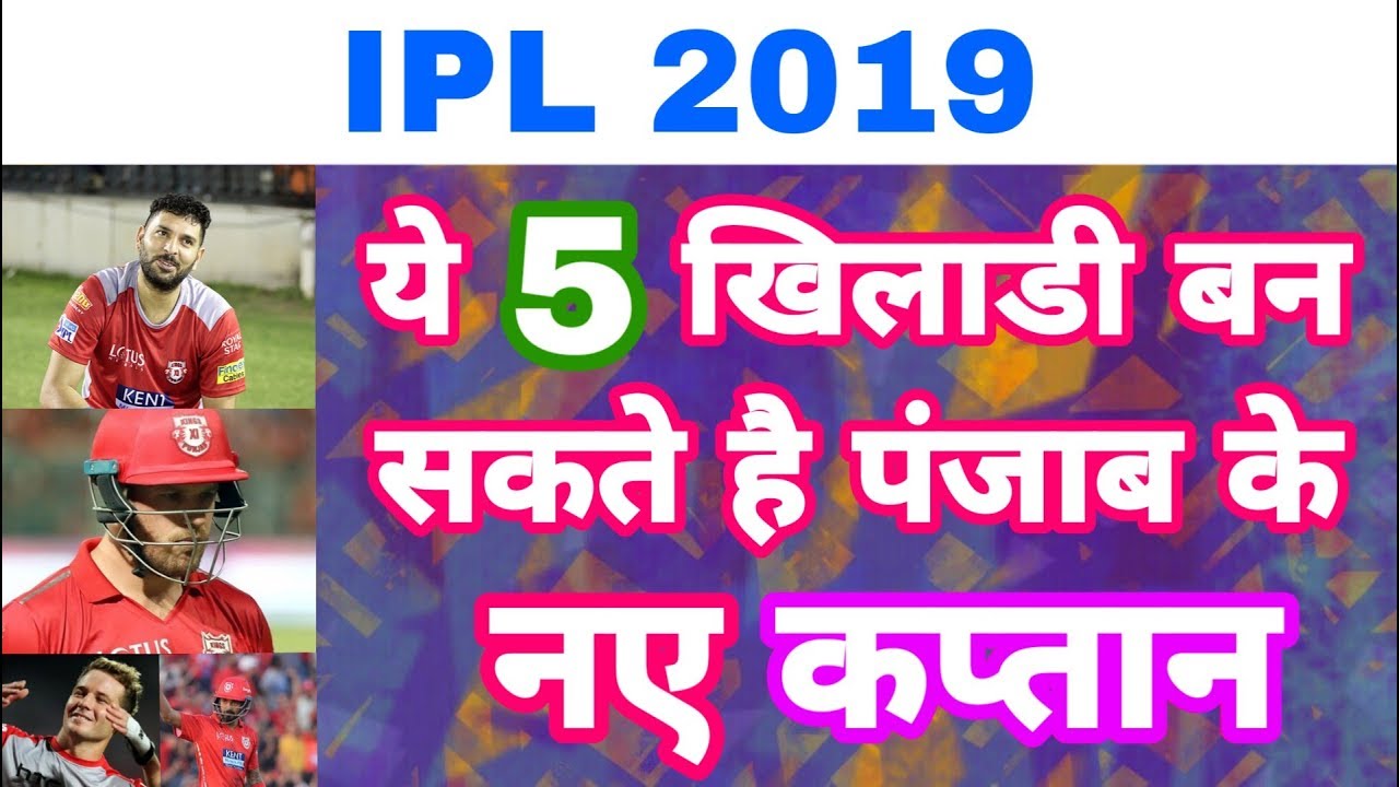 IPL 2019 : List Of 5 Players Might Become The Captain Of KXIP Team | Yuvraj Singh In List