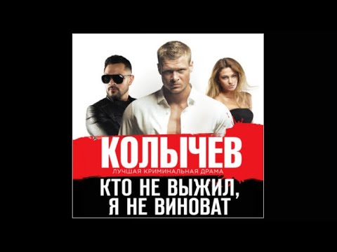 Кто не выжил я не виноват | Владимир Колычев (аудиокнига)