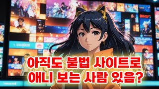 무료로 보는 합법 애니 사이트 총정리