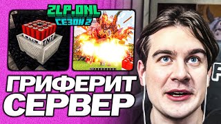 БРАТИШКИН ГРИФЕРИТ СВОЙ СЕРВЕР ZLP | РОФЛИТ НАД ИГРОКАМИ