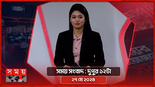 সময় সংবাদ | দুপুর ১২টা | ২৭ মে ২০২৪ | Somoy TV Bulletin 12pm | Latest Bangladeshi News