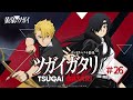 第26回『ツガイガタリ』（ゲスト：宮本侑芽）TVアニメ「黄泉のツガイ」radikoオリジナルポッドキャスト