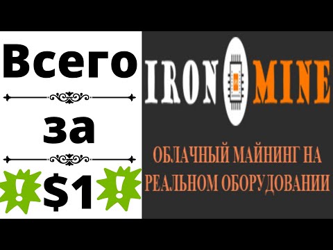 IronMine  Настоящий