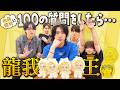ACEes【龍我王👑】100の質問で佐藤龍我を深掘り！〜前編〜