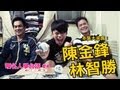 嘎名人學台語第4集-蔡阿嘎X陳金鋒X林智勝：超殺棒球加油口號!!