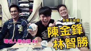 嘎名人學台語第4集-蔡阿嘎X陳金鋒X林智勝：超殺棒球加油口號!!