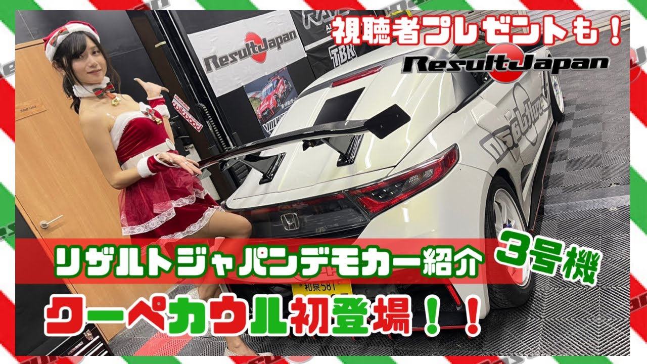 リザルトジャパンデモカー紹介！！ - YouTube