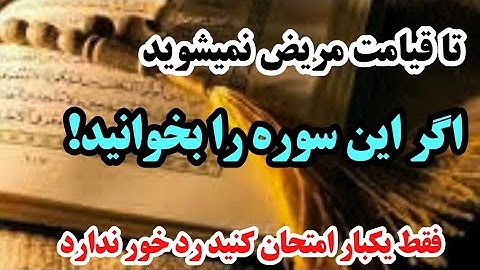 با خواندن این سوره تا قیامت از شر مریضی خلاص شوید/ فقط یکبار امتحان کنید