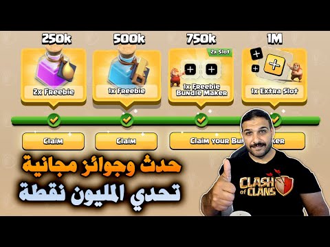 حدث وجوائز مجانية تحدي المليون نقطة   