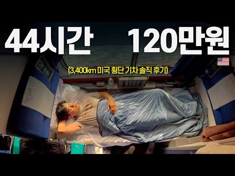 낭만의 미국 횡단 일등석 기차 타보기 - 미국 〔19〕