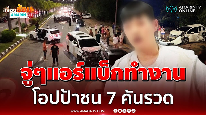 จู่ๆแอร์แบ็กทำงาน โอปป้าขับรถหรู แหกโค้งชนระนาว 7 คันรวด | เรื่องร้อนอมรินทร์