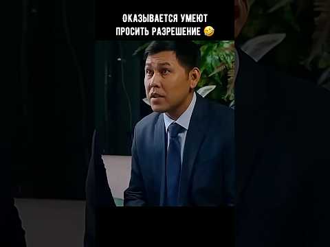 Оказывается умеют просить разрешение 🤣 #кино #фильм #комедия #сериал #shorts