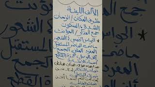 منهج  الصف الثالث الابتدائي لغة عربية  كامل مع القواعد? فى نقاط مختصرة ومفصلة  ما تدورش برة