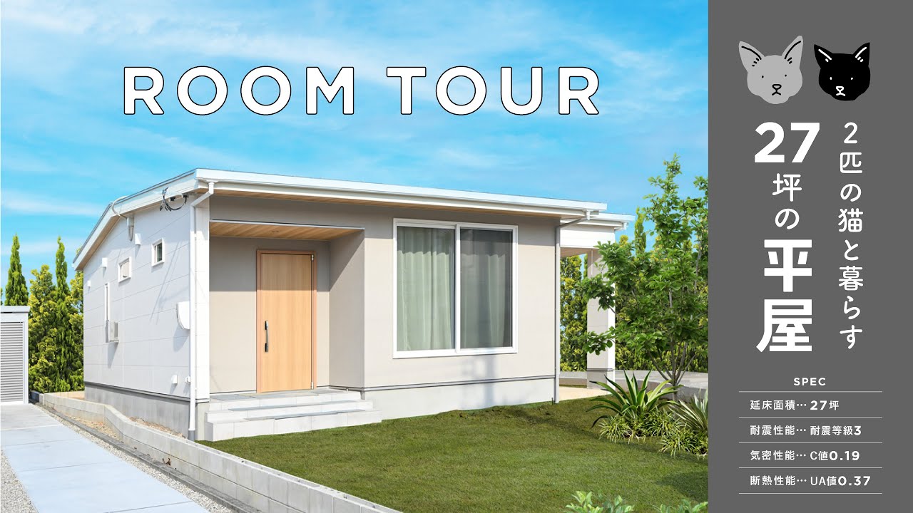 【ルームツアー】大好評！2匹の猫と暮らす、27坪の平屋