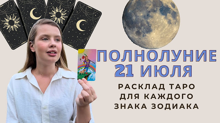 ПОЛНОЛУНИЕ 🌕 21 ИЮЛЯ | ТАРО ПРОГНОЗ | расклад для всех знаков зодиака TANYABDU