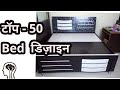 TOP-50 BED Design || Latest Bed designs|| Worlds Best Bed Designs|| in HISAR HARYANA (India) TOP-50 BED Design || Latest Bed designs|| Worlds Best Bed Designs|| in HISAR HARYANA (India)