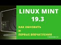 Linux Mint 19.3 : как обновиться и что нового?