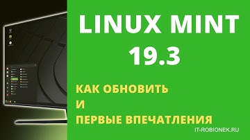 Linux Mint 19.3 : как обновиться и что нового?