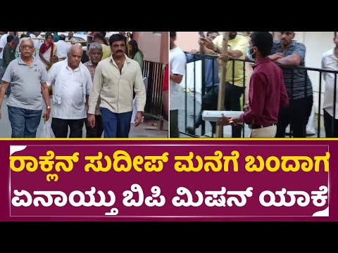 ರಾಕ್ಲೆನ್ ಸುದೀಪ್ ಮನೆಗೆ ಬಂದಾಗ ಏನಾಯ್ತು ಬಿಪಿ ಮಿಷನ್ ಯಾಕೆ | Kiccha Sudeep Mother |Rockline Venkatesh |SStv ರಾಕ್ಲೆನ್ ಸುದೀಪ್ ಮನೆಗೆ ಬಂದಾಗ ಏನಾಯ್ತು ಬಿಪಿ ಮಿಷನ್ ಯಾಕೆ | Kiccha Sudeep Mother |Rockline Venkatesh |SStv