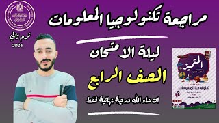 مراجعة نهائية ‪تكنولوجيا معلومات رابعة ابتدائي حل مذكرة المتميز تكنولوجيا رابعة ابتدائي ترم تاني2024