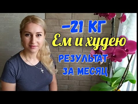 Моё похудение. Результат похудения ☘️1200 ккал в день☘️Интервальное голодание✔️Дневник похудения