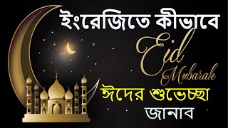ইংরেজিতে কীভাবে ঈদের শুভেচ্ছা জানাব।#How to wish Eid Mubarak in English #2023.Learn Complete English screenshot 5