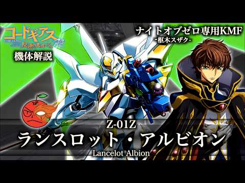 【コードギアス ナイトメア・サバイバー】ランスロット・アルビオンの立ち回りと育成優先度