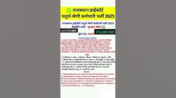 Rajasthan High Court syllabus 2025 | Raj High Court 4th Class Vacancy 2025 | High Court Notification