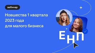 Единый налоговый платёж и другие новшества 1 квартала